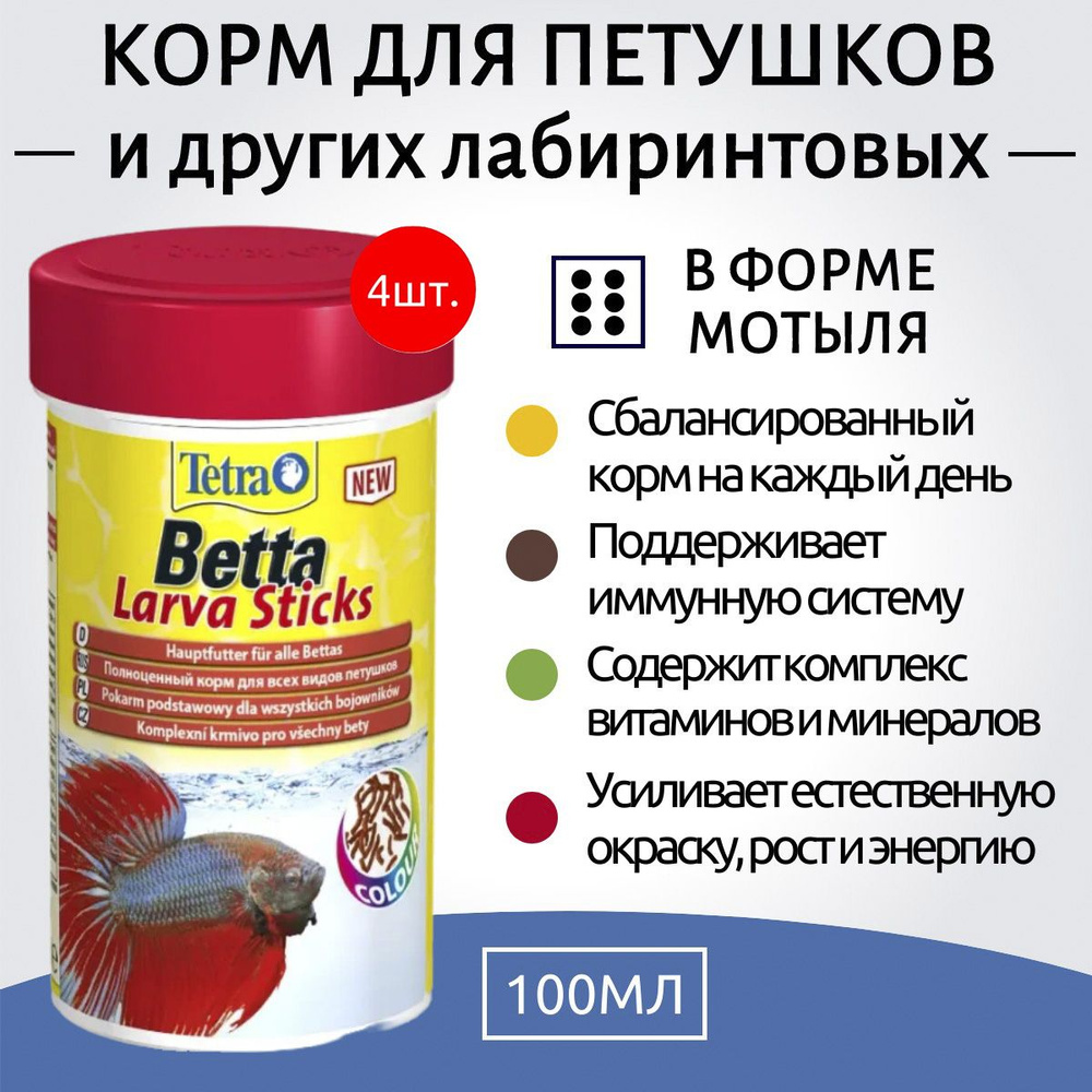 Tetra Betta Larva Sticks 400 мл (4 упаковки по 100 мл) корм в форме мотыля для петушков и других лабиринтовых #1