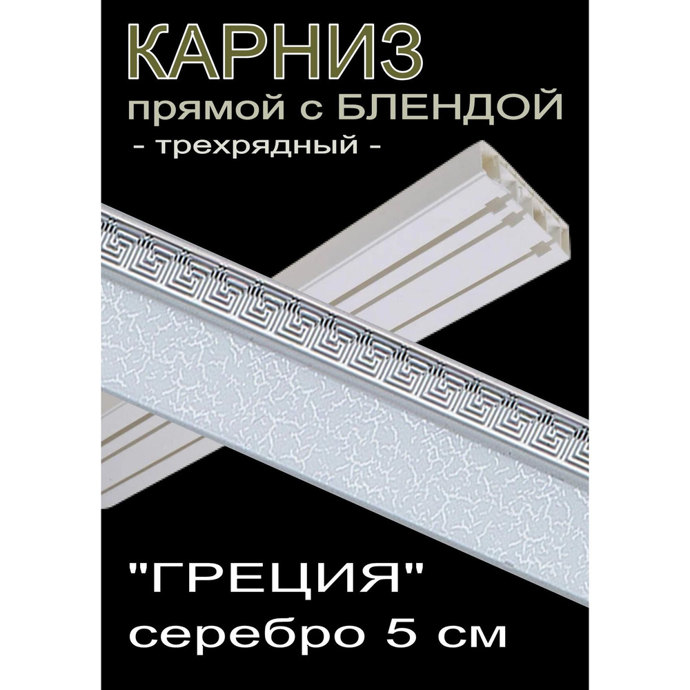 Багетный карниз ПВХ прямой, 3-х рядный, 300 см, "Греция" серебро 5 см  #1