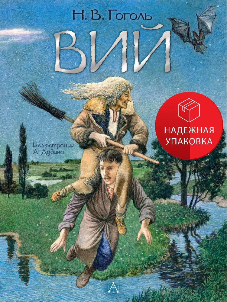 Вий. Художник А. Дудин #1