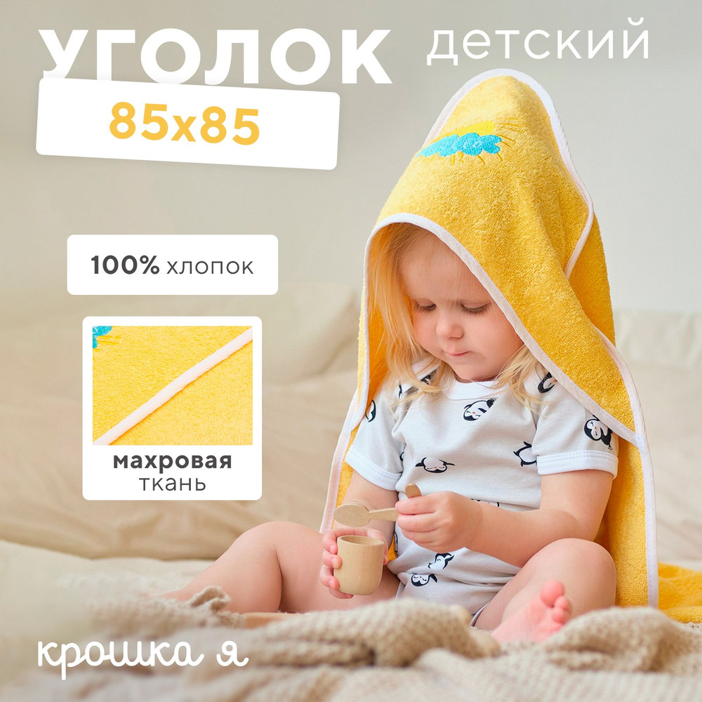 Полотенце-уголок махровое Крошка Я "Солнышко", 85х85 см, 100% хлопок, 340 г/м2  #1