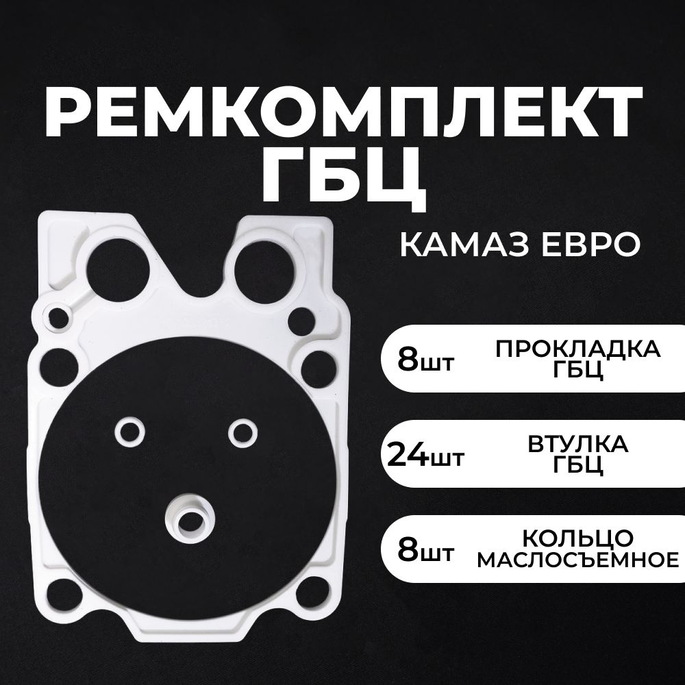 Ремкомплект головки блока для а/м КамАЗ ЕВРО, (8шт. - прокладки ГБЦ, 8шт. - кольца маслосъемные, 24шт. #1