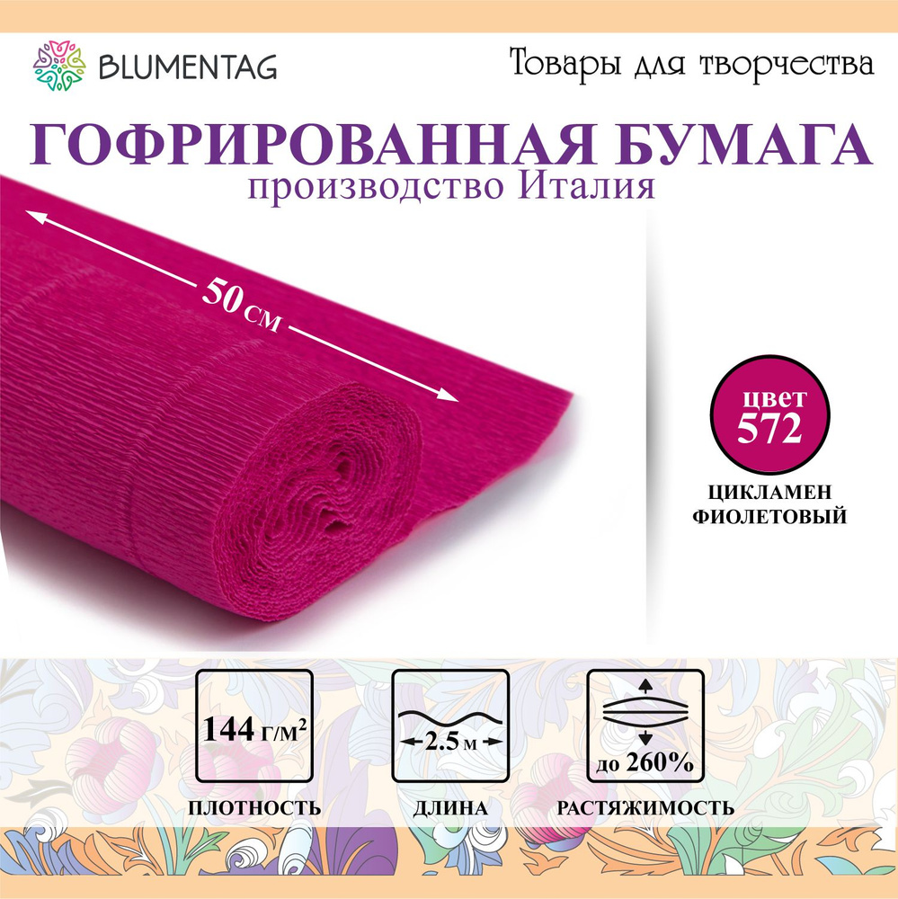 Гофрированная бумага "Blumentag" GOF-180 50 см х 2.5 м 144 г/м2 572 цикламен фиолетовый  #1