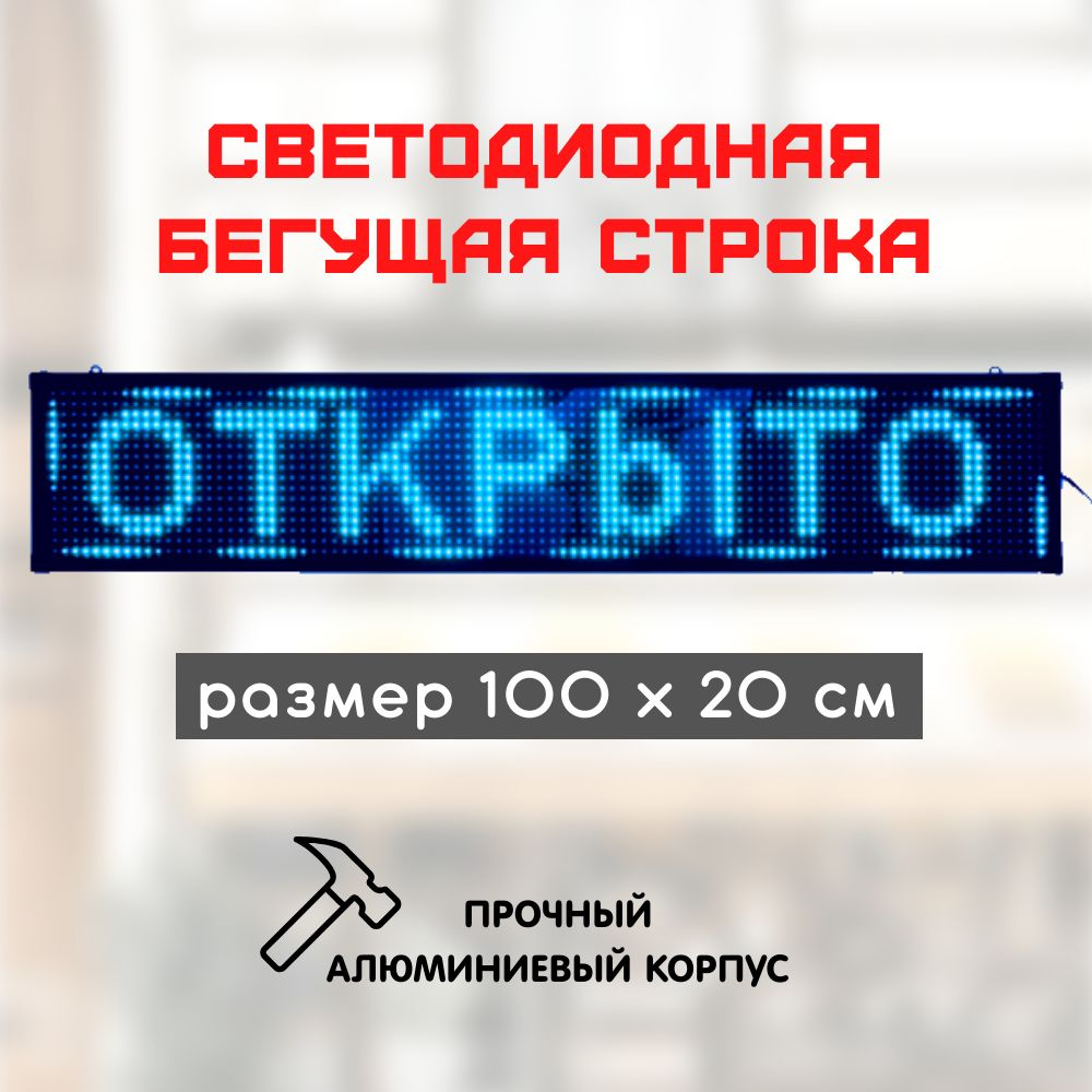 Светодиодная бегущая строка LED 100х20 синяя #1