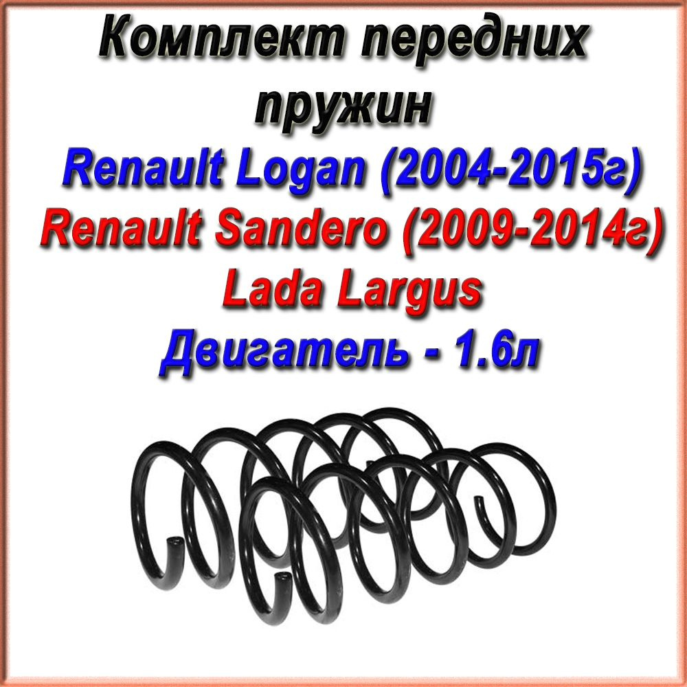 6001547496/6001547706. Комплект передних пружин Fobos. 2шт. Для Renault Logan (2004-2015г)/ Sandero (2009-2014г)/ #1