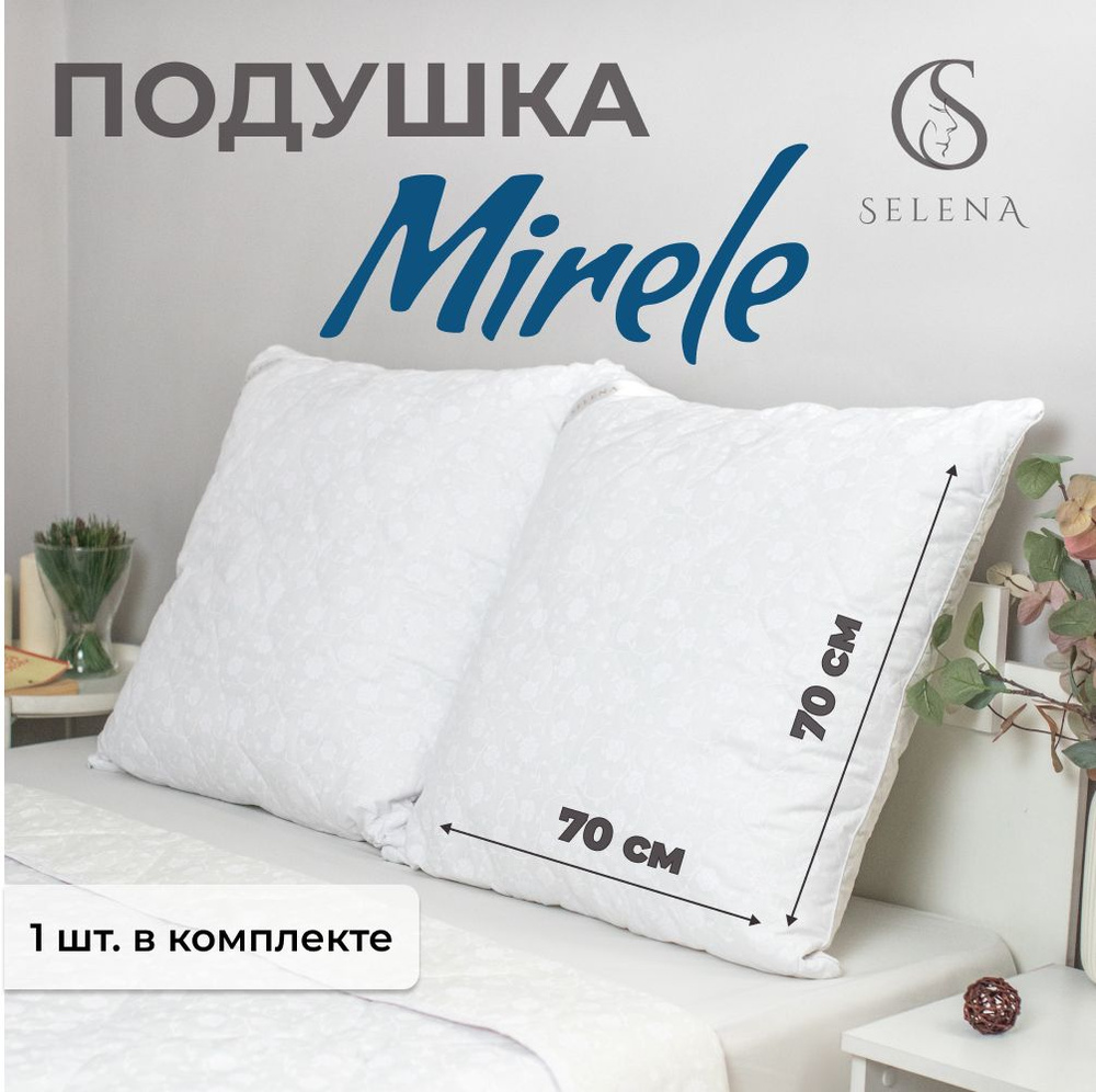 SELENA Подушка mirele, Средняя жесткость, Лебяжий пух, 70x70 см #1