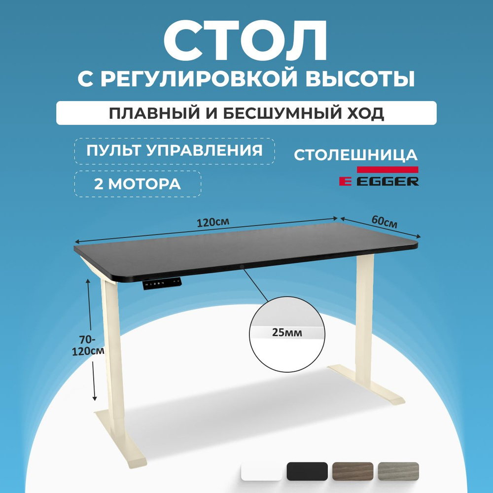 Стол электрорегулируемый, черная столешница ЛДСП 120x60x2.5 см, подстолье Слоновая кость модель SMART #1