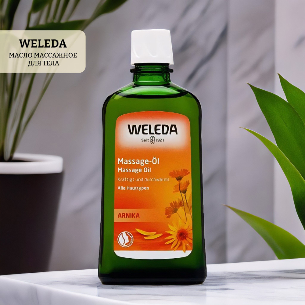 Масло массажное с арникой weleda arnica massage oil #1