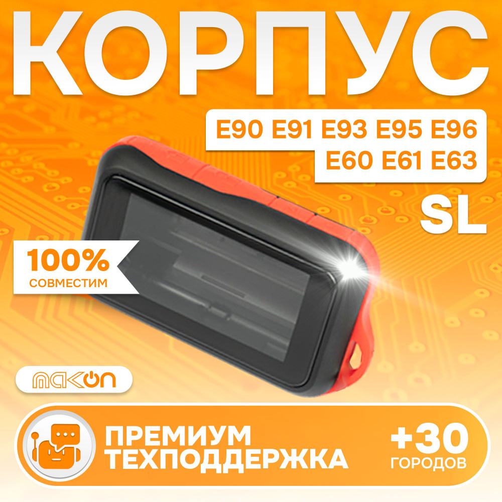 Корпус Starline E96 E60 E61 E63 E91 E93 E95 E90 #1