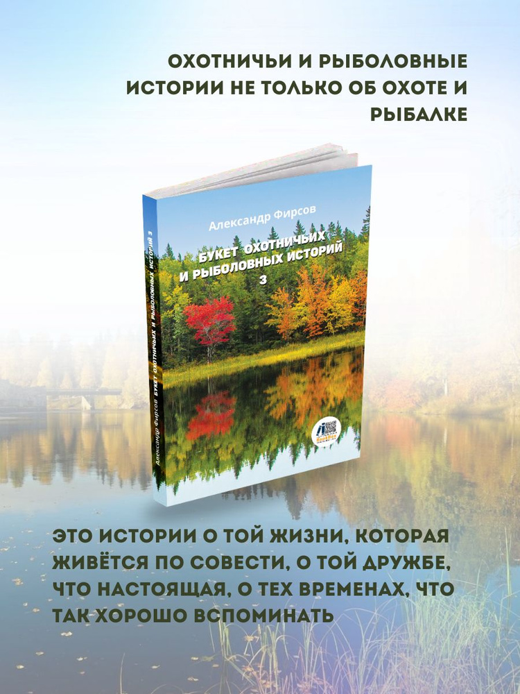 Александр Фирсов: БУКЕТ ОХОТНИЧЬИХ И РЫБОЛОВНЫХ ИСТОРИЙ Книга 3  #1