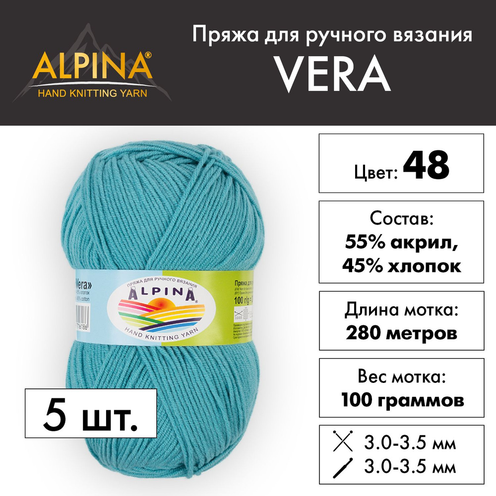 Пряжа Alpina "VERA" 55% акрил, 45% хлопок 5 шт. х 100 г 280 м 15 м №48 бирюзовый  #1