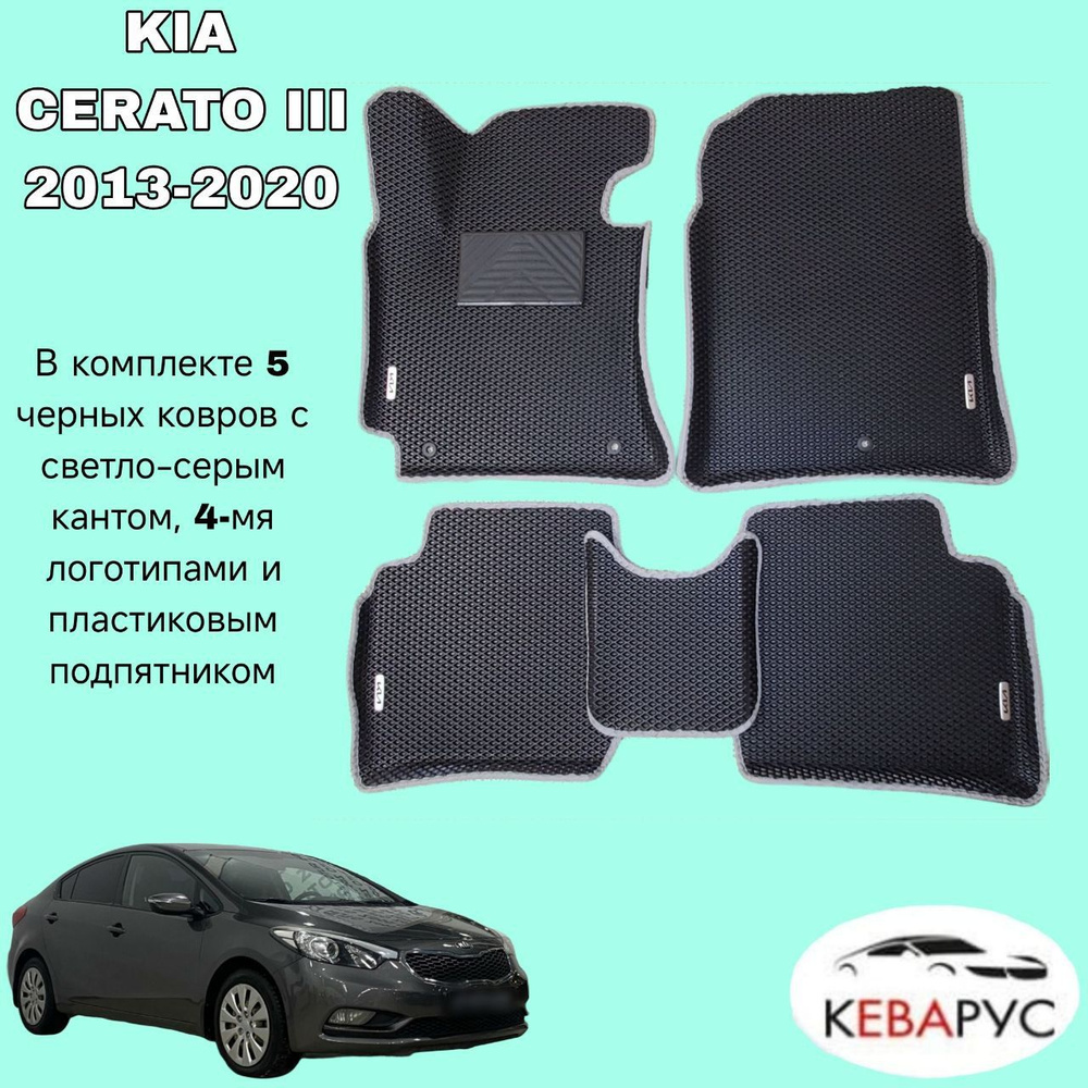 Автомобильные коврики EVA для KIA CERATO III 2013-2020/КИА ЦЕРАТО 3. #1