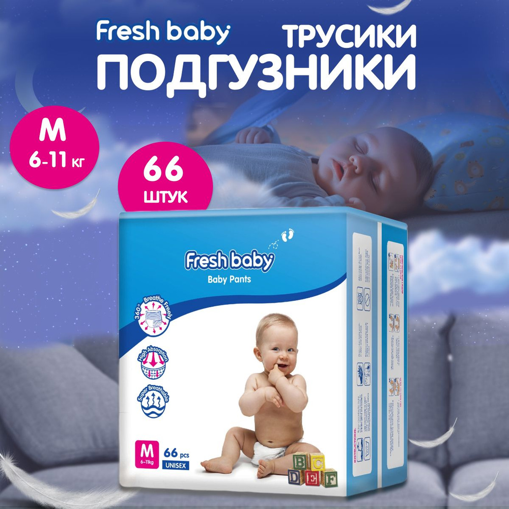 Подгузники-трусики Fresh baby размер 3, М 66 шт #1