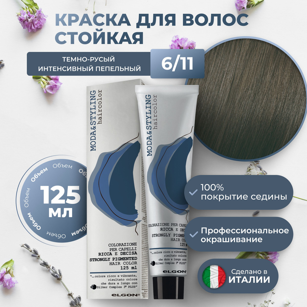 Elgon Краска для волос профессиональная Moda & Styling 6/11 тёмный русый интенсивный пепельный, 125 мл. #1