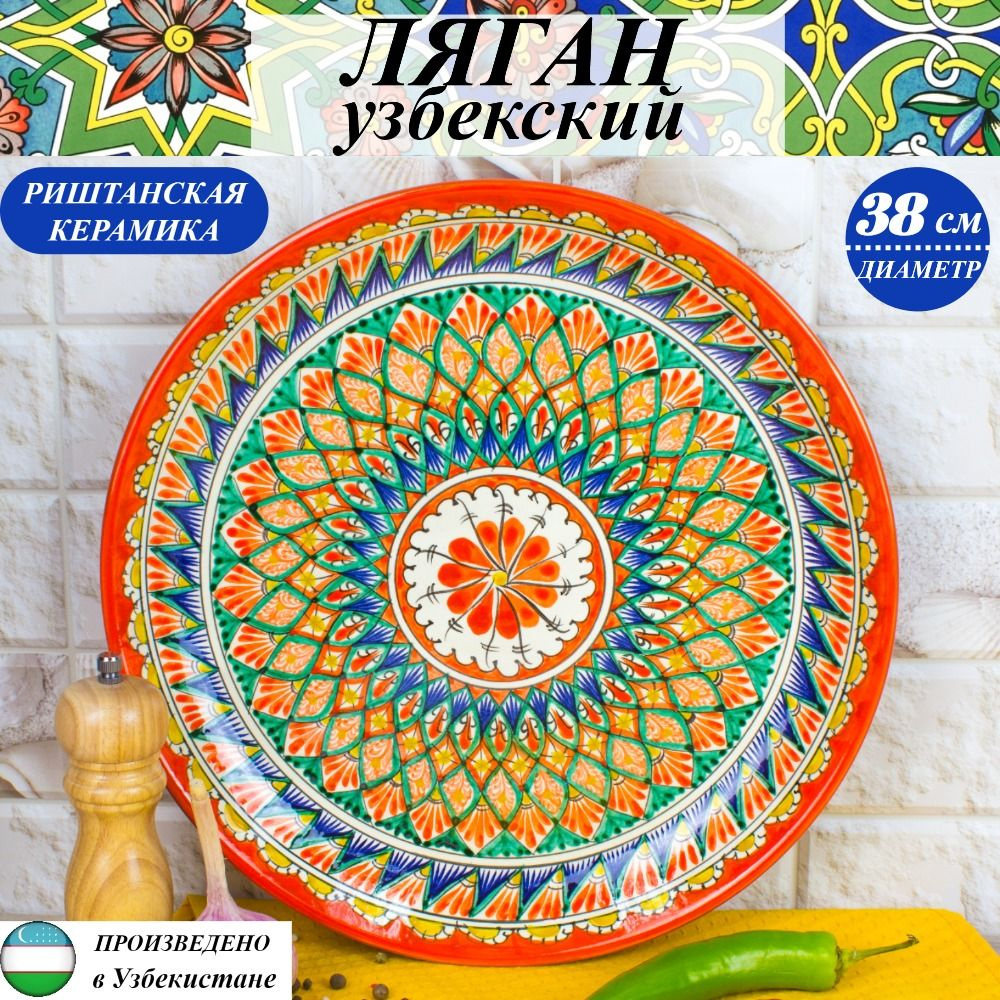 Ляган для плова / блюдо для плова /узбекская посуда 38 см Риштанская керамика Узбекистан  #1