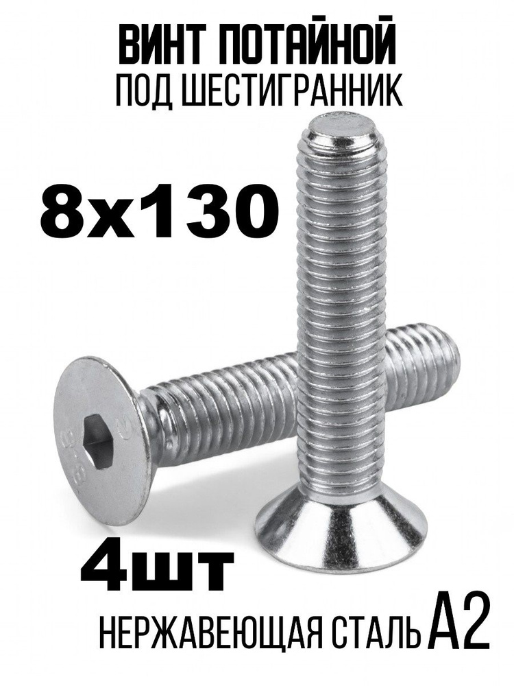 ИнструментМАГ Винт 8 x 130 мм, головка: Потайная, 4 шт. #1