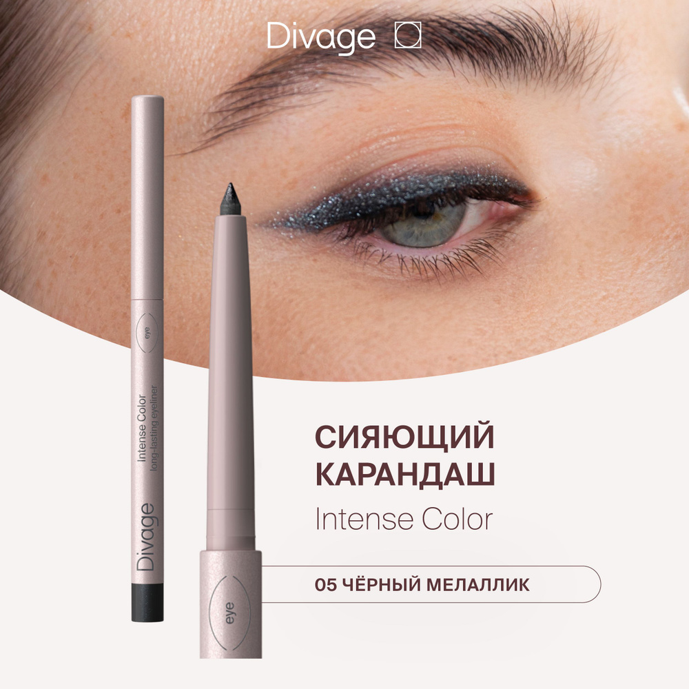 Divage Карандаш для глаз автоматический стойкий Intense Color Тон 05 сияющий черный  #1