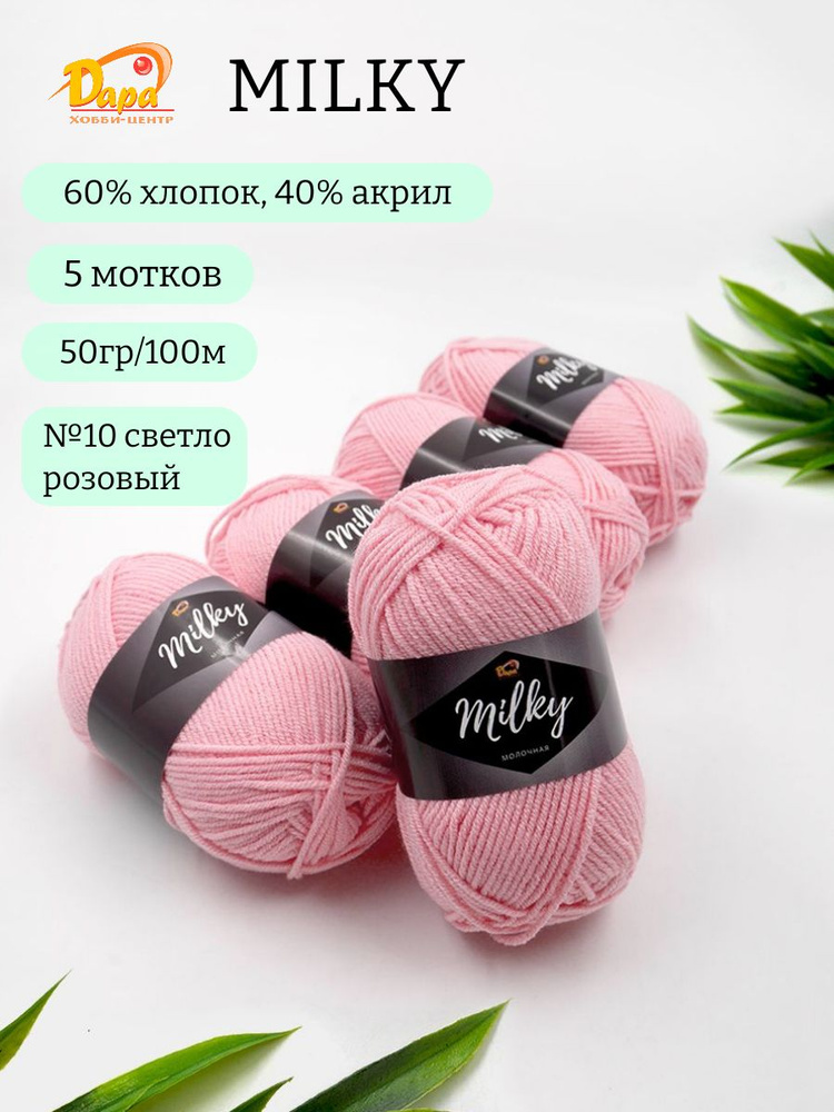 Пряжа для ручного вязания Milky (Молочная) 10 св.розовый 60% хлопок, 40% акрил, 50г 100м 5шт  #1