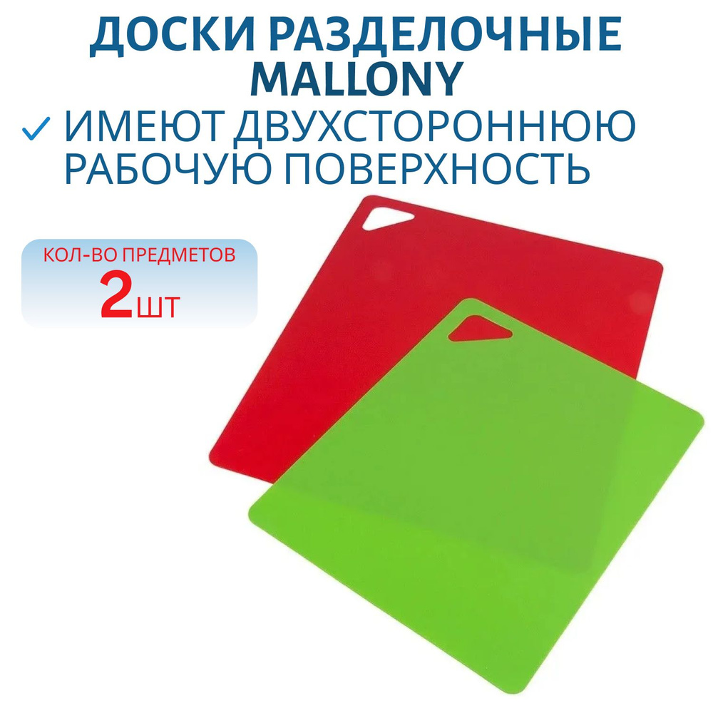 Доска разделочная Mallony, гибкая, набор 2 шт,32,5*27см/27*21,5см, пластик 3520 РФ  #1