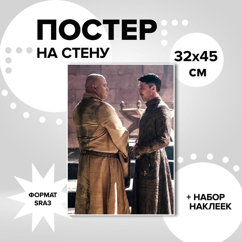 Постер белый 32х45, плотная мелованная бумага сериал Игра престолов Петир Мизинец Бейлиш  #1