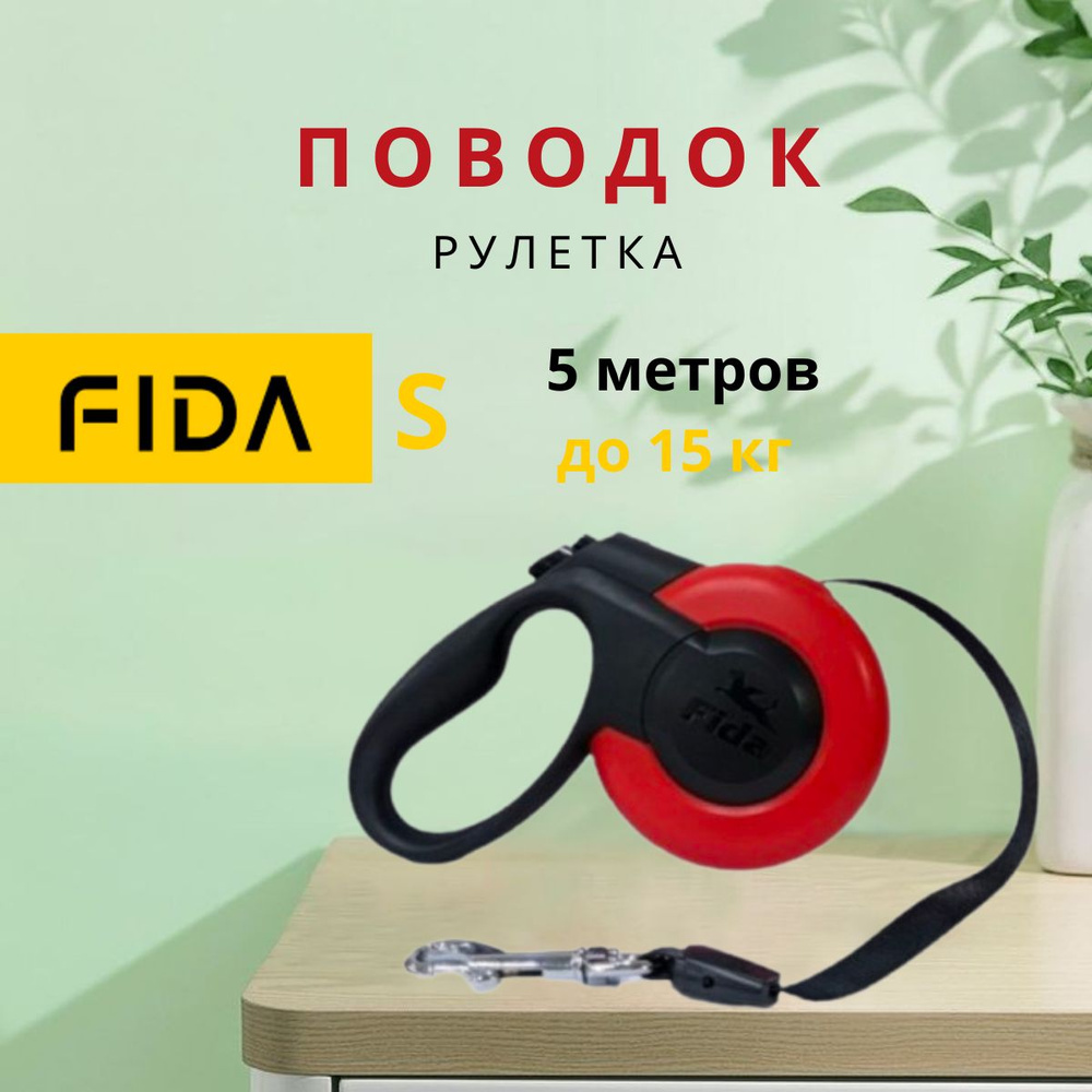 Поводок-рулетка для собак FIDA Mars S до 15 кг, лента 5 м., красная  #1