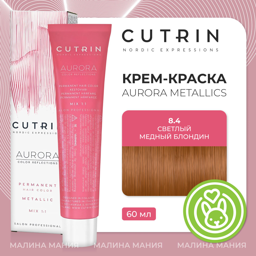 CUTRIN Крем-Краска AURORA для волос, 8.4 светлый медный блондин, 60 мл  #1