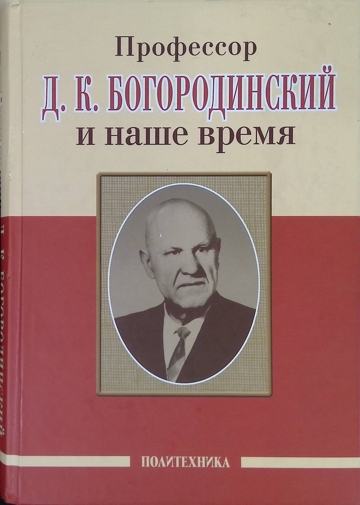 Профессор Д. К. Богородинский и наше время (б/у) #1