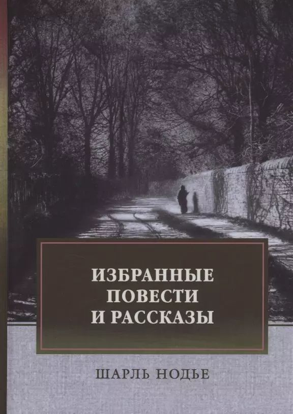 Избранные повести и рассказы | Нодье Шарль #1