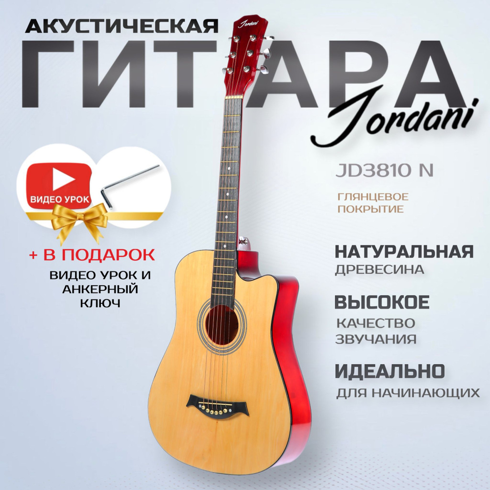 Гитара акустическая 38" Jordani JD3810 Натуральная #1