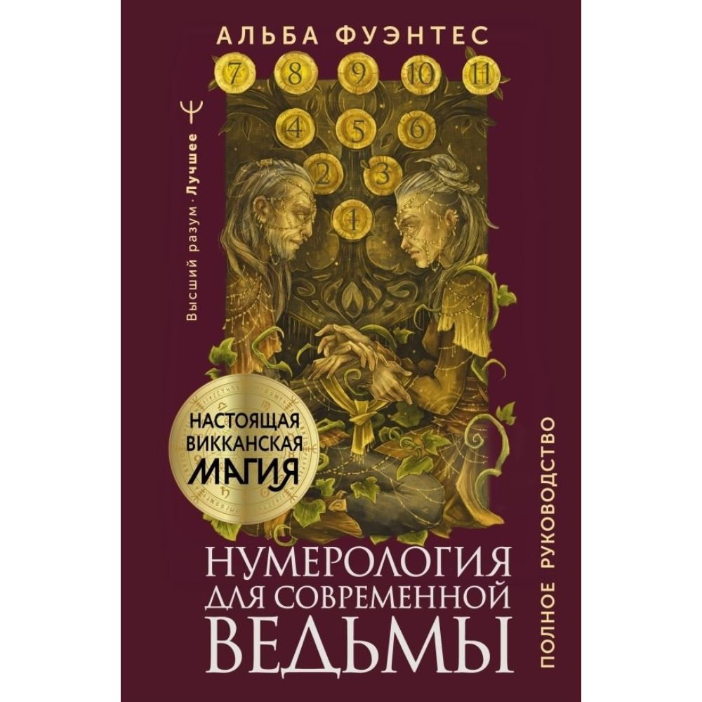 Нумерология для современной ведьмы. Полное руководство | Фуэнтес Альба  #1