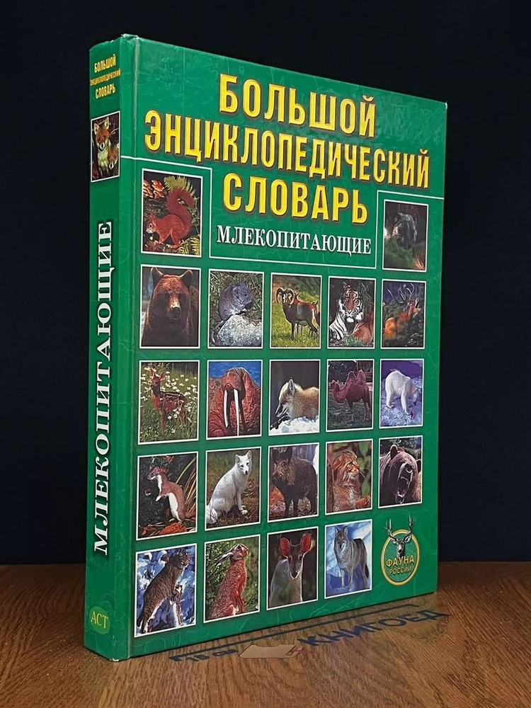 Большой энциклопедический словарь. Млекопитающие #1