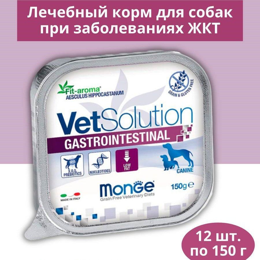 Влажный корм Monge VetSolution Dog Gastrointestinal 150г #1