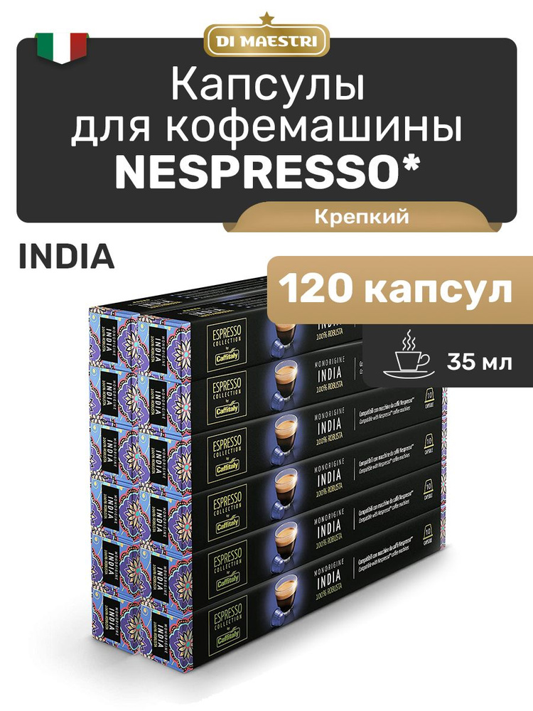 Кофе в капсулах Nespresso India 120 шт #1