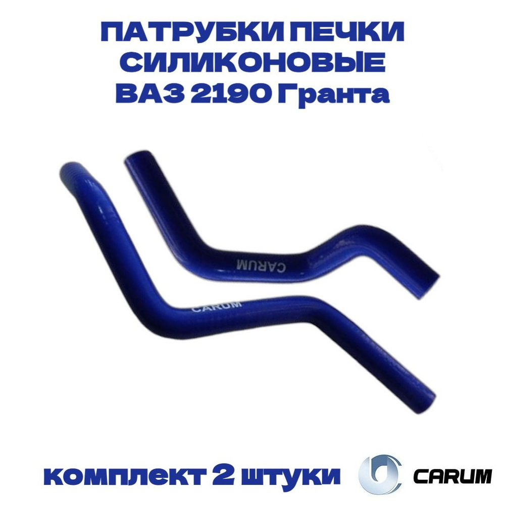 Комплект силиконовых патрубков (шланги) отопителя (печки) 2 штуки ВАЗ/LADA 2190 Гранта CARUM  #1