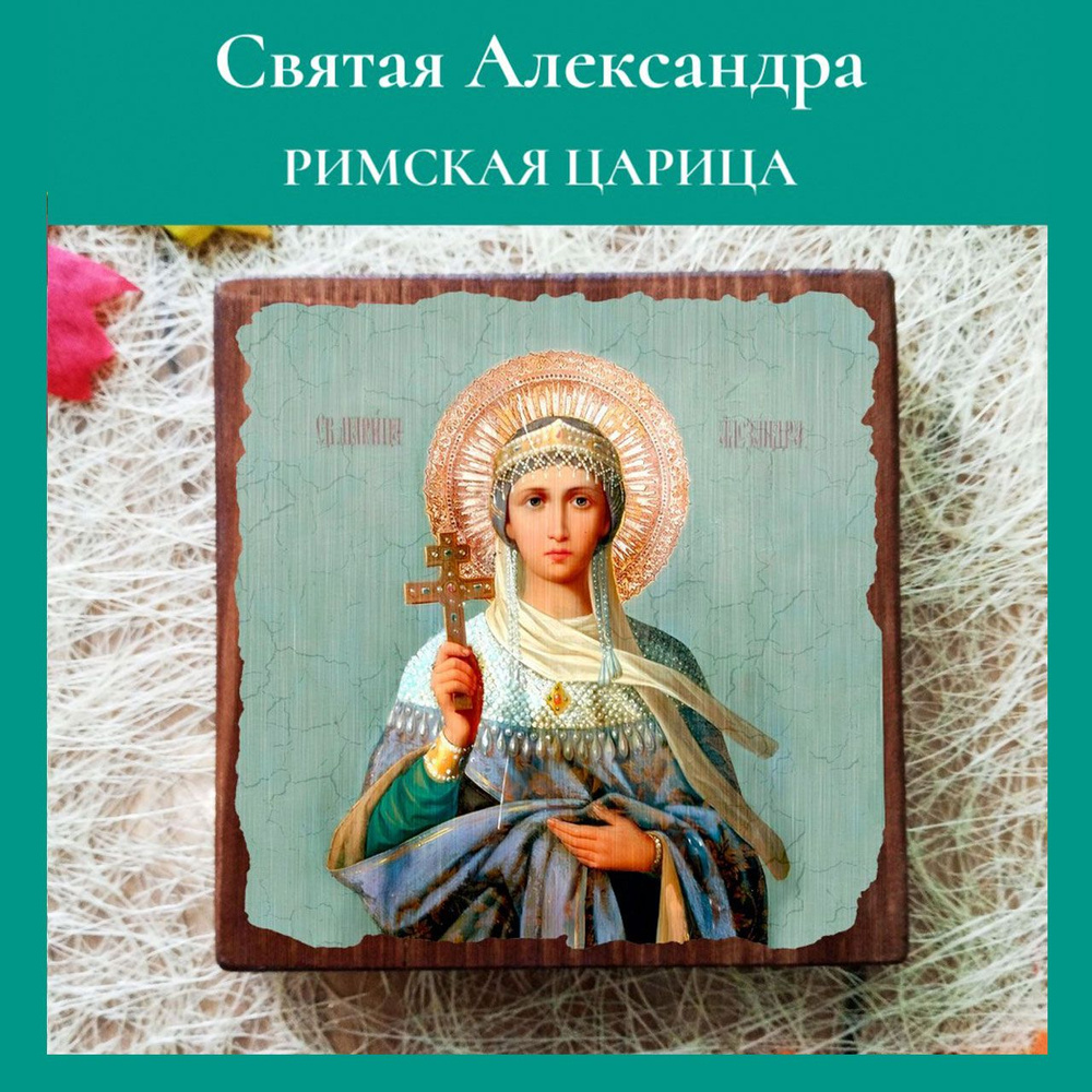 Именная икона Святая Александра Царица освященная, на дереве 10*10*1,5 см  #1