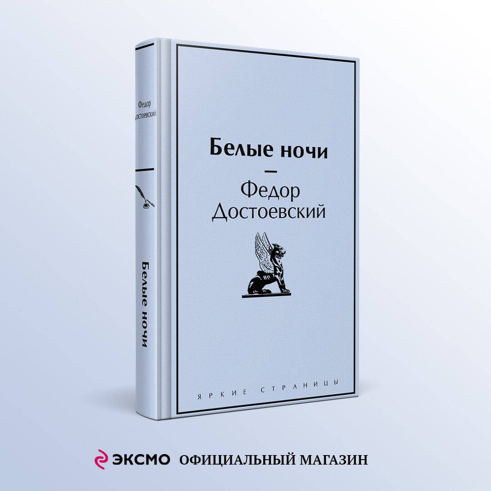 Белые ночи | Достоевский Федор Михайлович #1