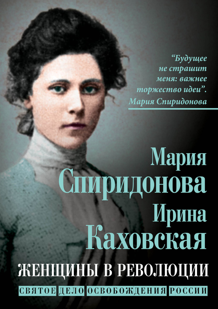 Женщины в революции. Святое дело освобождения России | Спиридонова Мария Александровна  #1