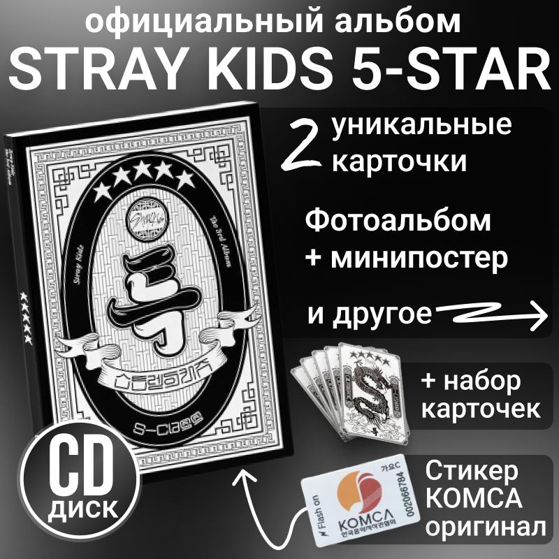 Альбом Stray kids 5 STAR The 3rd Album k pop версия А, оригинал. Коллекционный набор к поп лимитированная #1
