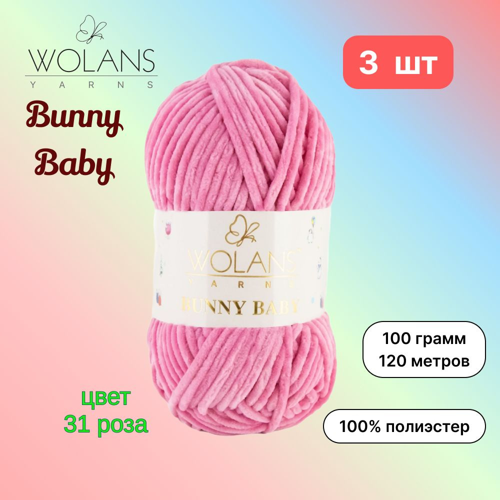 Пряжа Wolans Bunny Baby Роза (31) 3 мотка 100 г/120 м (100% микрополиэстер) воланс банни беби  #1