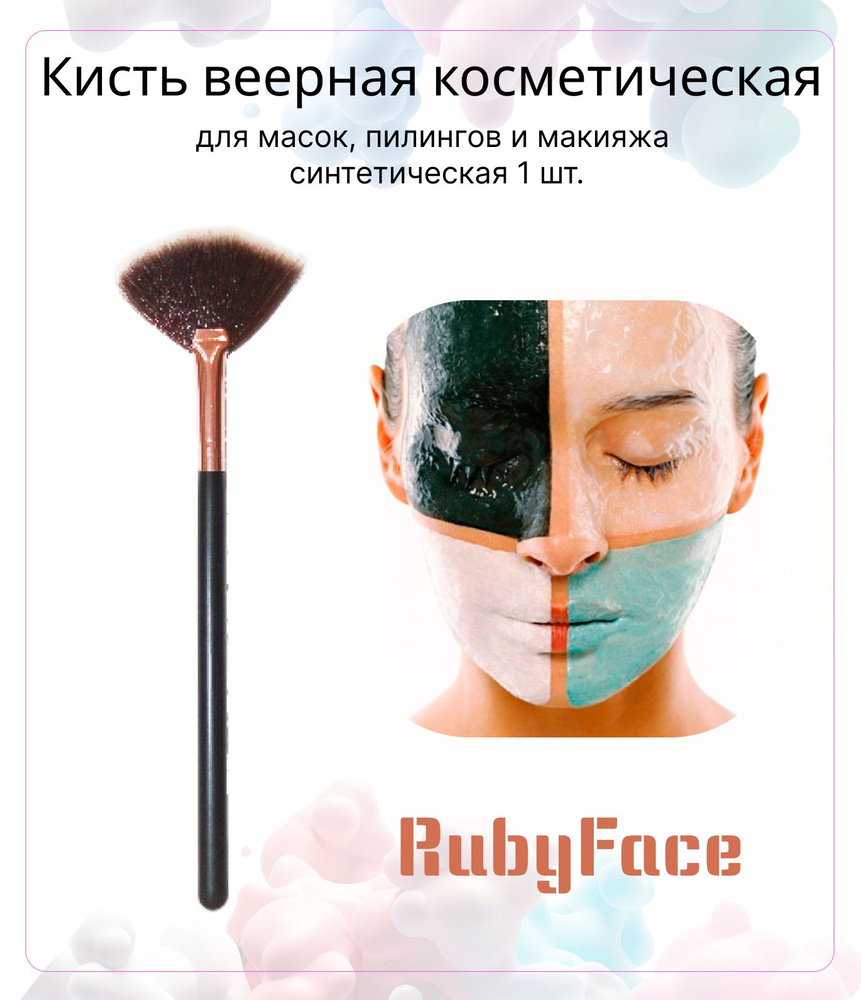 Кисть веерная косметическая RubyFace для масок. пилингов и макияжа синтетическая, 1шт  #1