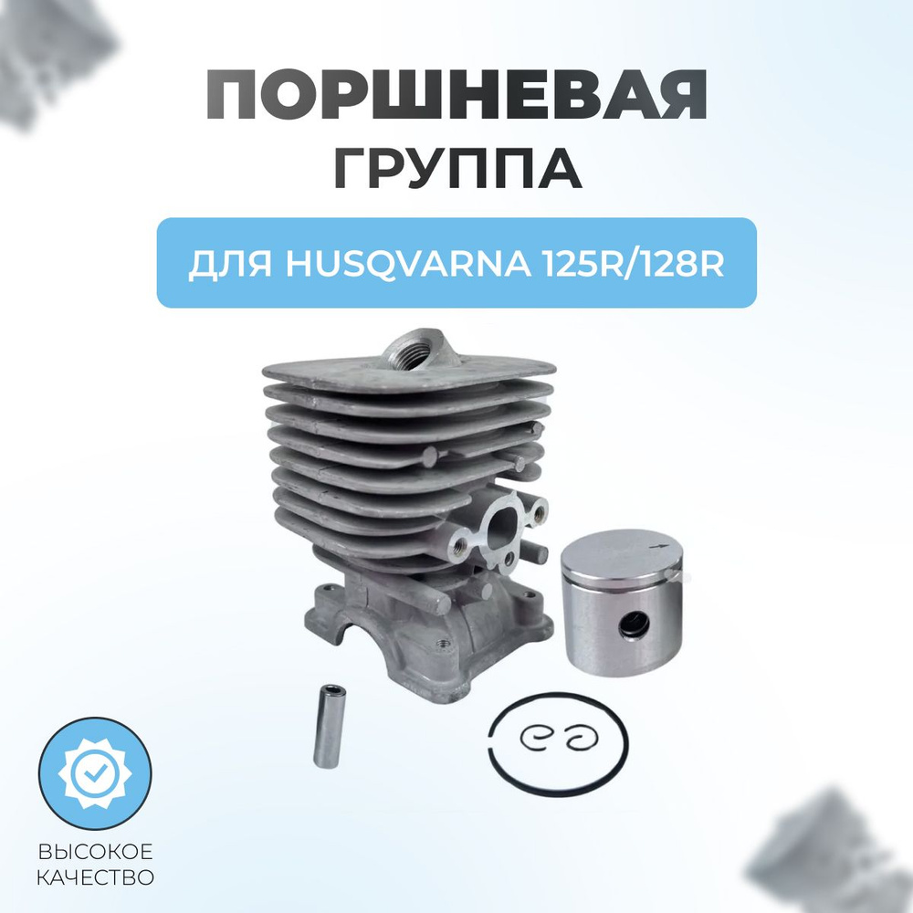 Поршневая группа триммера в сборе для Husqvarna 125R-128R #1