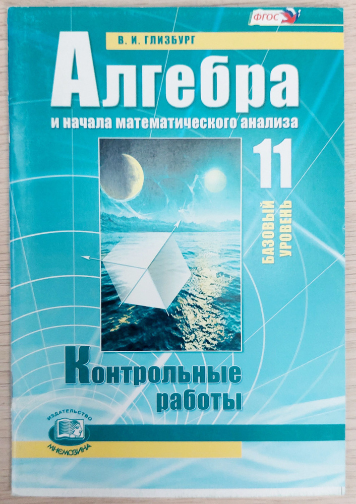 Контрольные работы 11 класс. Алгебра и начала математического анализа: базовый уровень.  #1