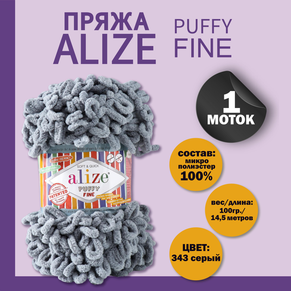 Пряжа для вязания Alize "Puffy fine" 100% микрополиэстер 14,5м/100г, 343 серый  #1