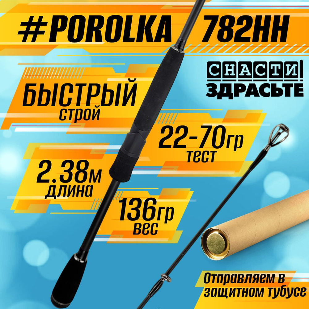 Спиннинг Снасти Здрасьте POROLKA 782HH 22-70гр # 1.2-2.5, Fast #1