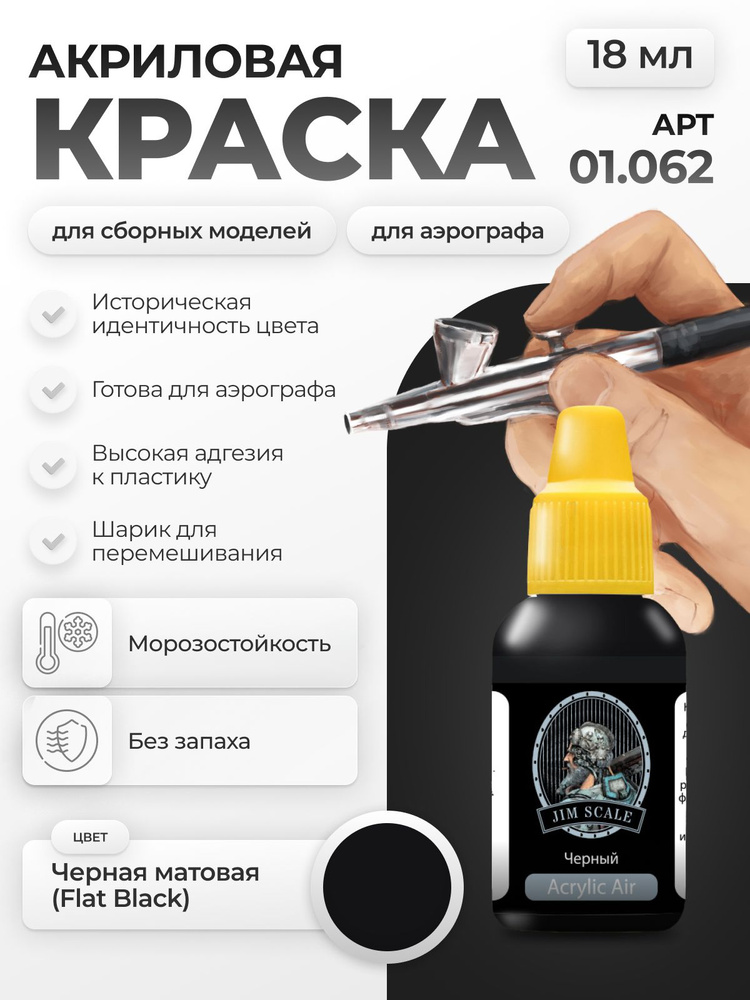 Акриловая краска для сборных моделей для аэрографа Jim Scale: Flat Black (Черная матовая) 18мл  #1