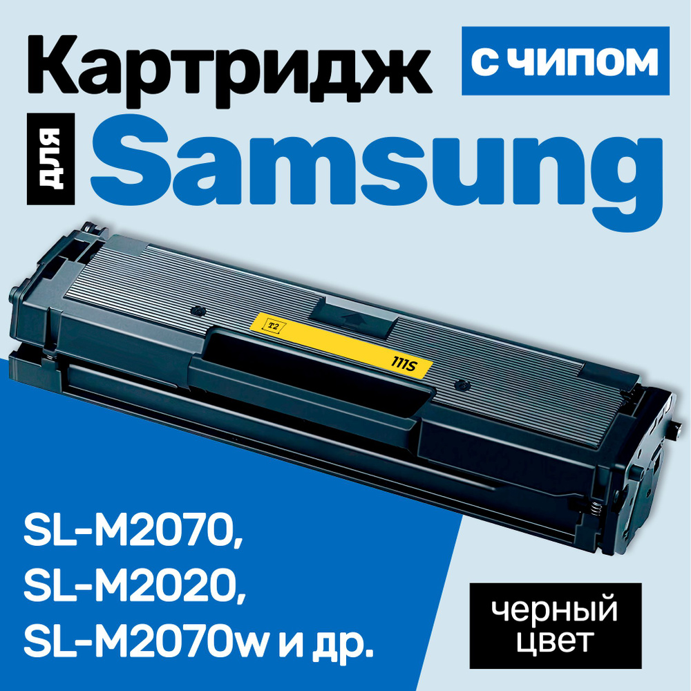 Картридж С ЧИПОМ к Samsung MLT-D111S, Xpress SL-M2070, SL-M2020, SL-M2070W, SL-M2020W, SL-M2021, SL-M2022, #1