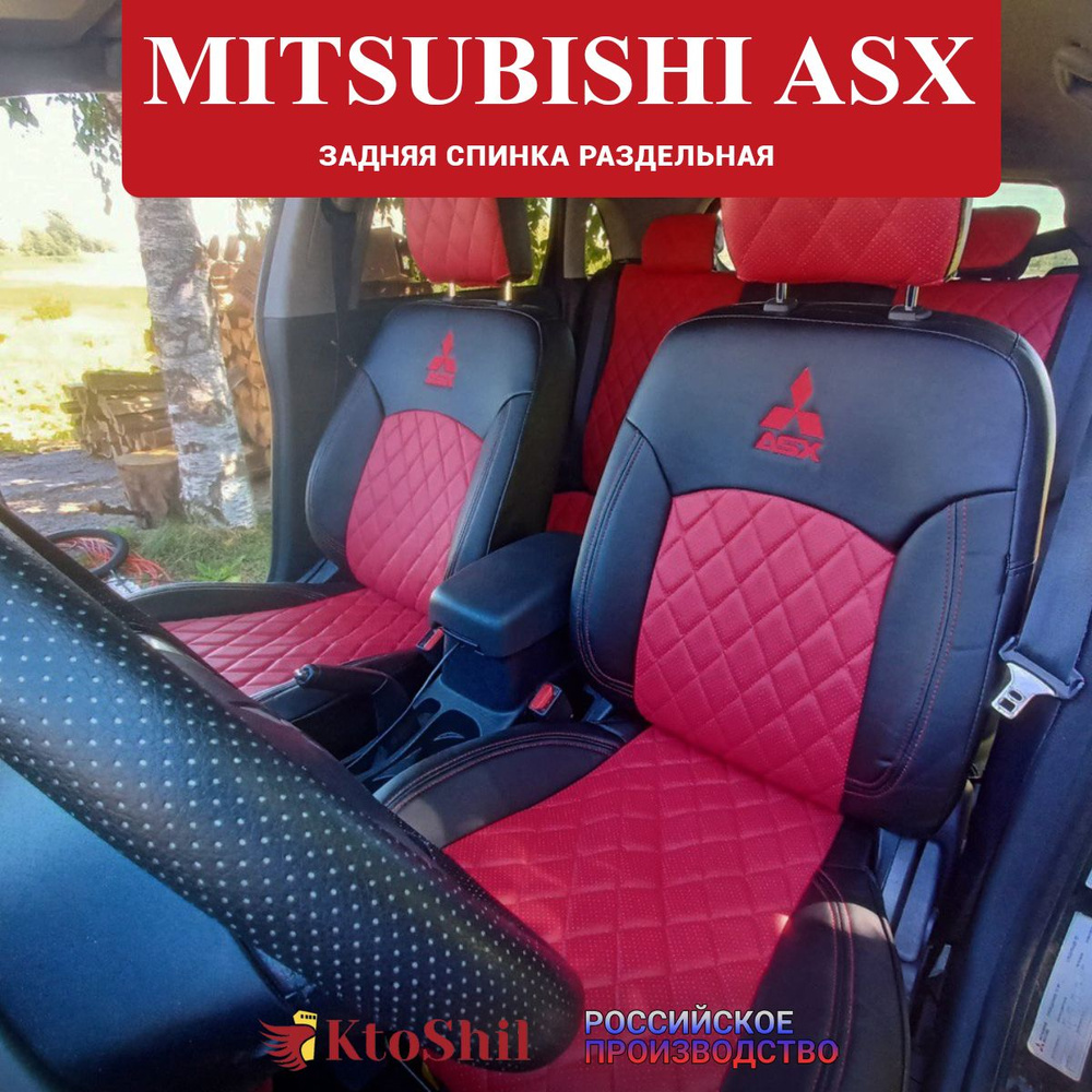 Автомобильные чехлы на сиденья Mitsubishi ASX 2010-2023 г.в. Экокожа, строчка - ромб. Цвет Красный и #1