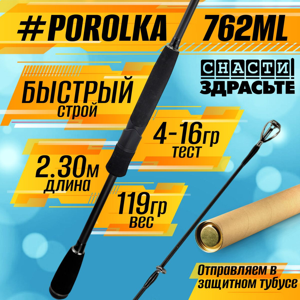 Спиннинг Снасти Здрасьте POROLKA 762ML 4-16гр # 0.5-0.8 Fast 230 см #1