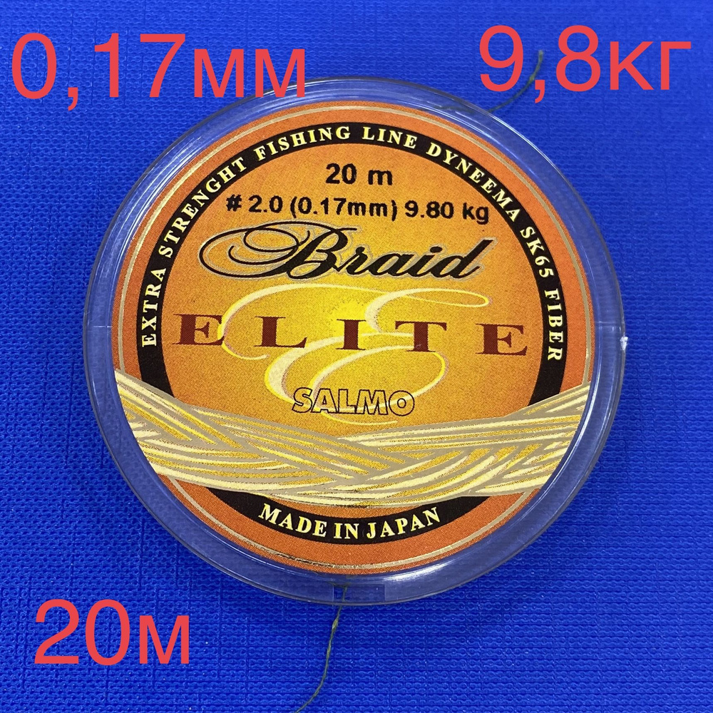 Плетеный шнур SALMO ELITE BRAID (0,17мм) 9,8кг 20м #1