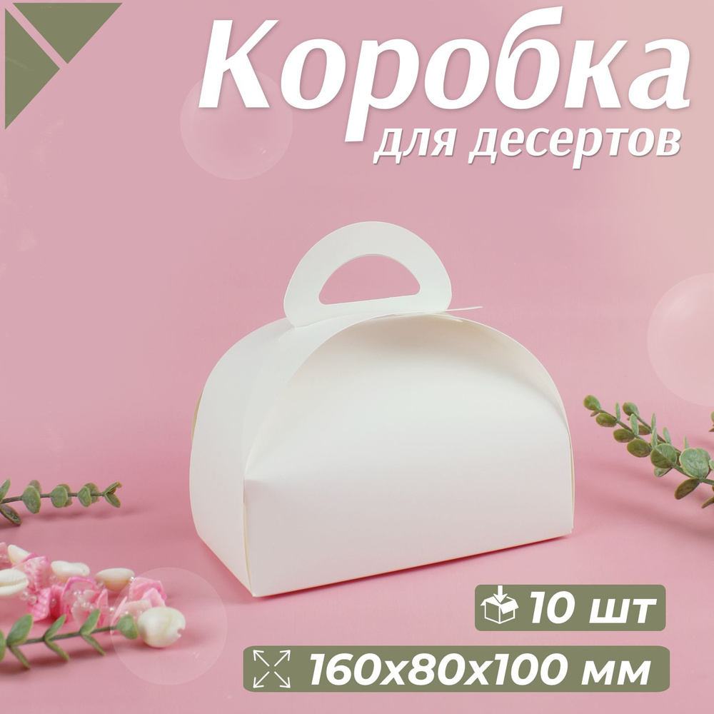 Коробка картонная для десертов с ручками, 16х8х10 см, белая, 10 штук  #1