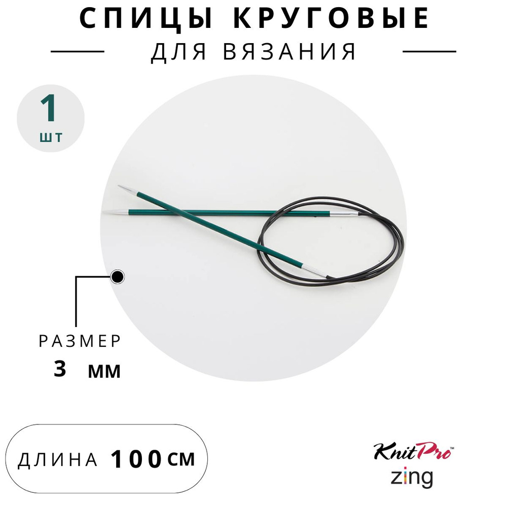 47155 Спицы для вязания круговые Zing Knit Pro 3 мм 100 см, нефритовый  #1